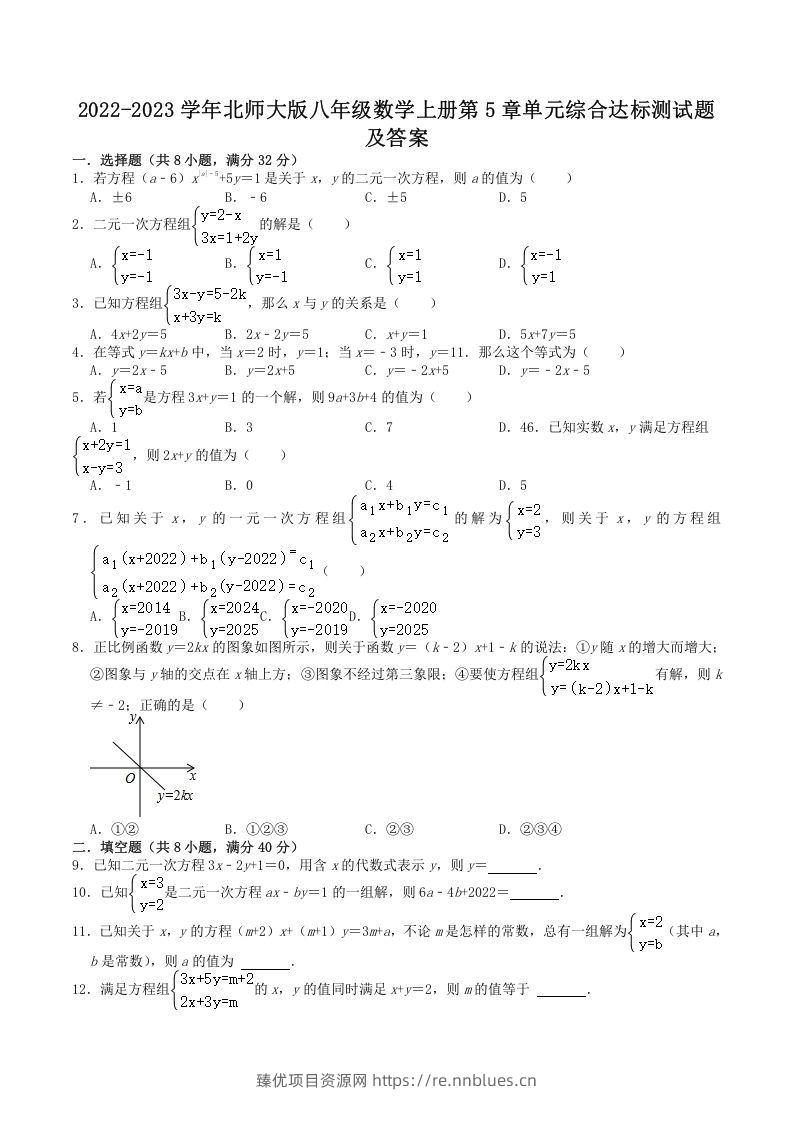 2022-2023学年北师大版八年级数学上册第5章单元综合达标测试题及答案(Word版) - 臻优资源网