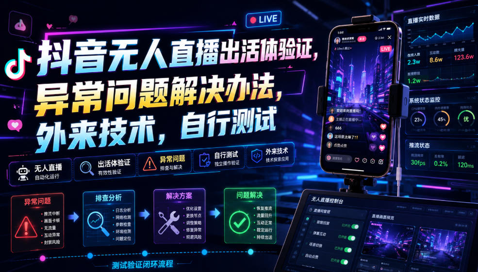抖音无人直播出活体验证，异常问题解决办法，外来技术，自行测试 - 臻优资源网