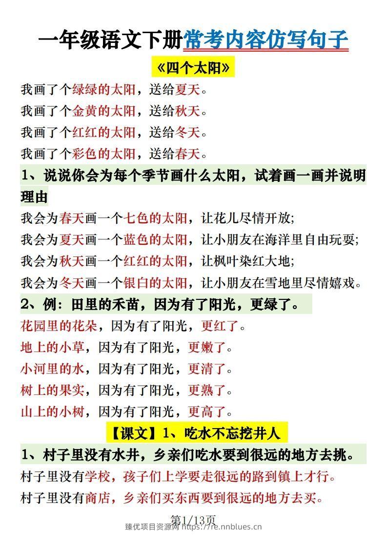 1.30一年级语文下册常考内容仿写句子 - 臻优资源网