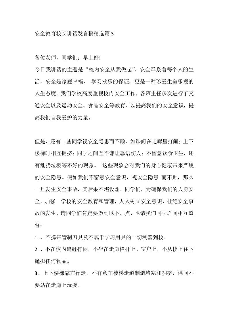 安全教育校长讲话发言稿精选篇3 - 臻优资源网