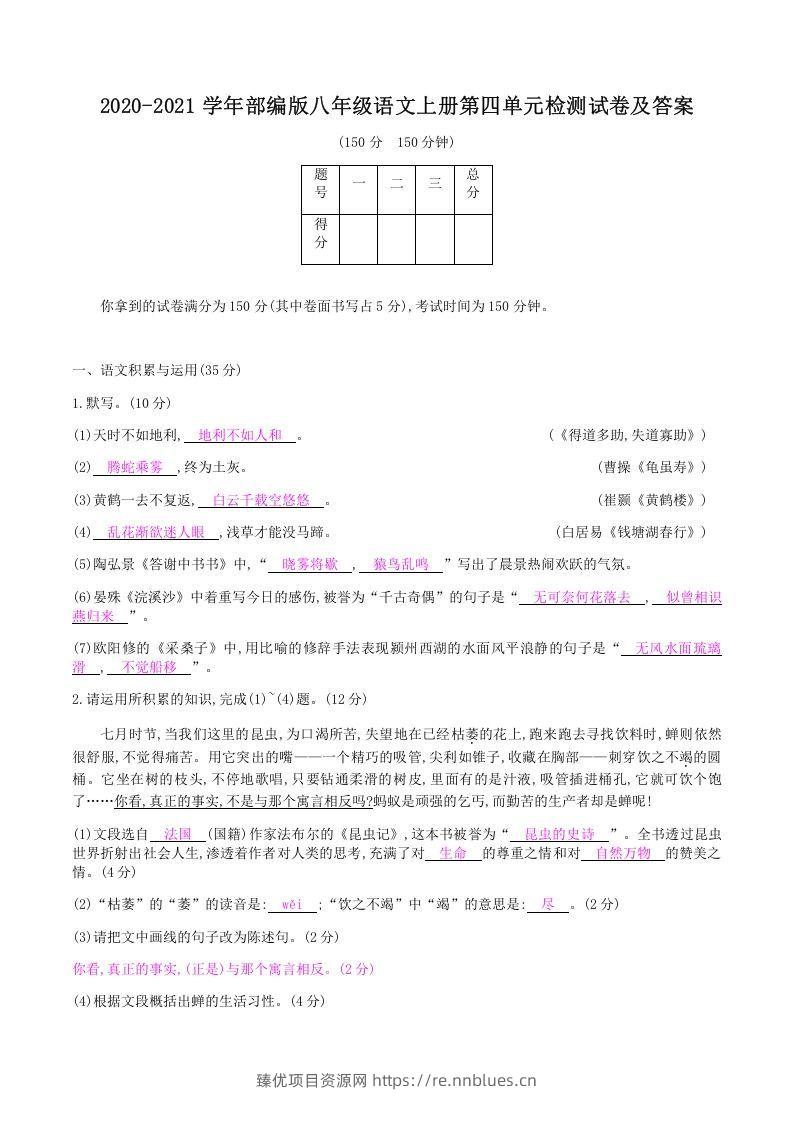 2020-2021学年部编版八年级语文上册第四单元检测试卷及答案(Word版) - 臻优资源网