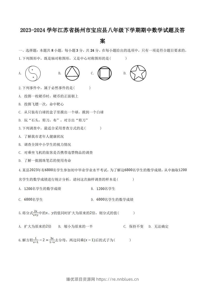 2023-2024学年江苏省扬州市宝应县八年级下学期期中数学试题及答案(Word版) - 臻优资源网