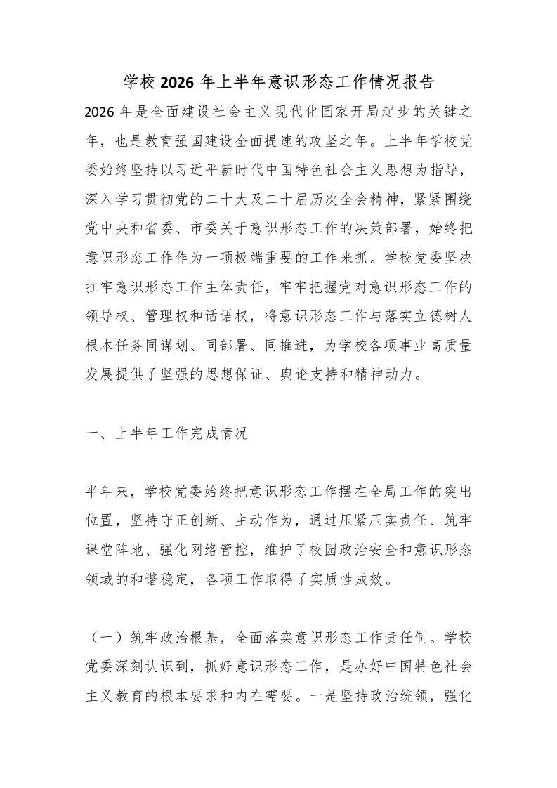 学校2026年上半年意识形态工作情况报告 - 臻优资源网