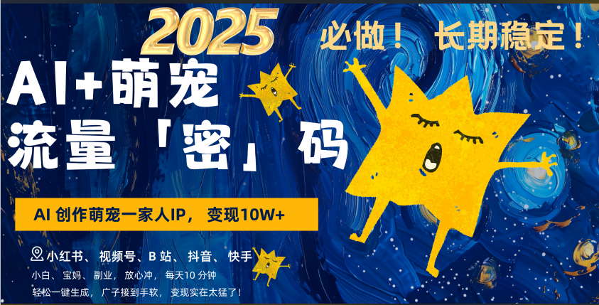 AI+萌宠一家人，小白3步上手，爆款率80%，每天十分钟，轻松AI变现萌宠搞钱，广子接到手软，变现太猛了！月入10W，小白，宝妈轻松学，不限时间地点，轻松搞钱 - 臻优资源网