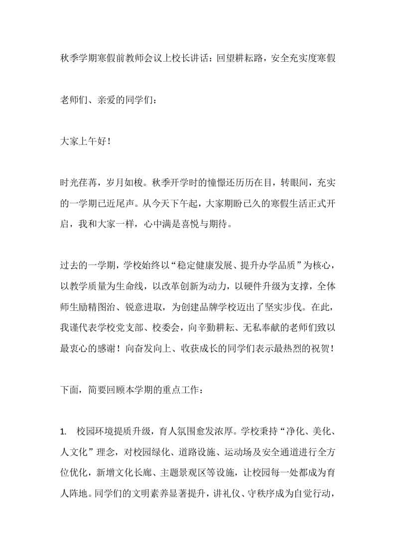 秋季学期寒假前教师会议上校长讲话：回望耕耘路，安全充实度寒假 - 臻优资源网