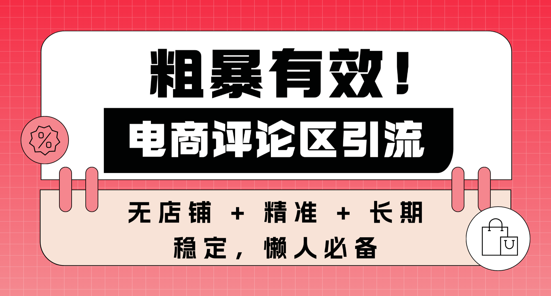 粗暴有效！电商评论区引流，无店铺 + 精准 + 长期，懒人必备 - 臻优资源网