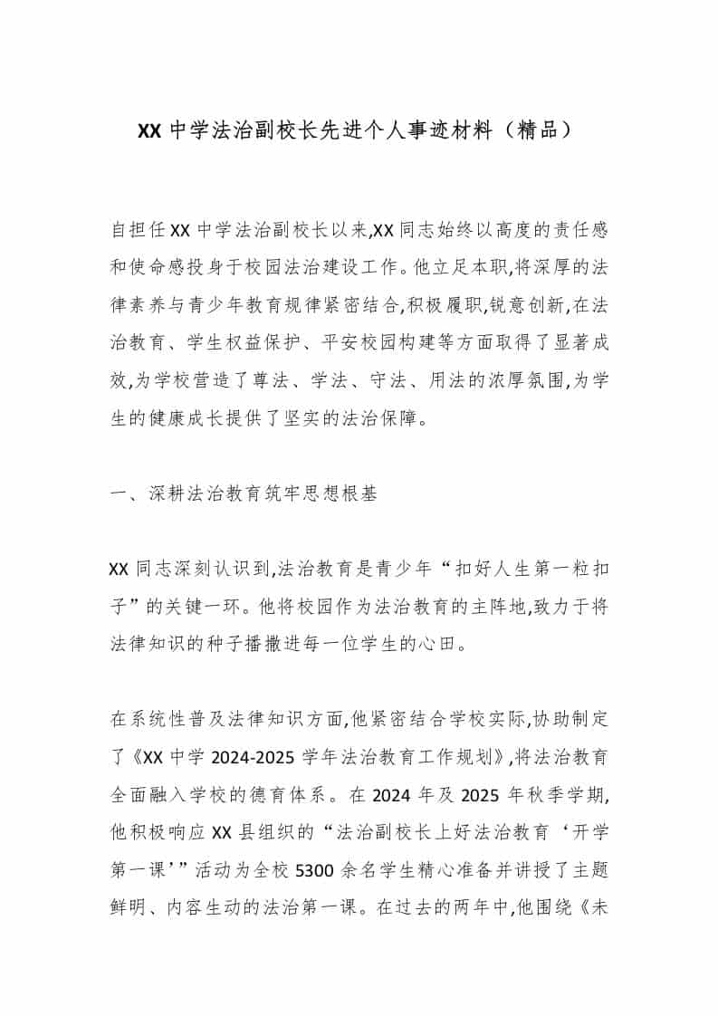 XX中学法治副校长先进个人事迹材料（精品） - 臻优资源网