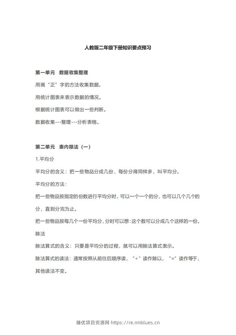 二年级下册数学人教版知识要点汇总 - 臻优资源网