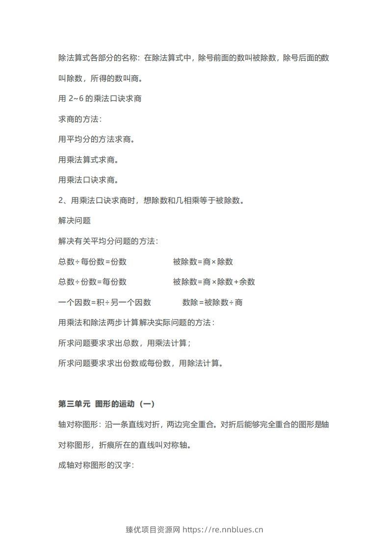 图片[2] - 二年级下册数学人教版知识要点汇总 - 臻优资源网