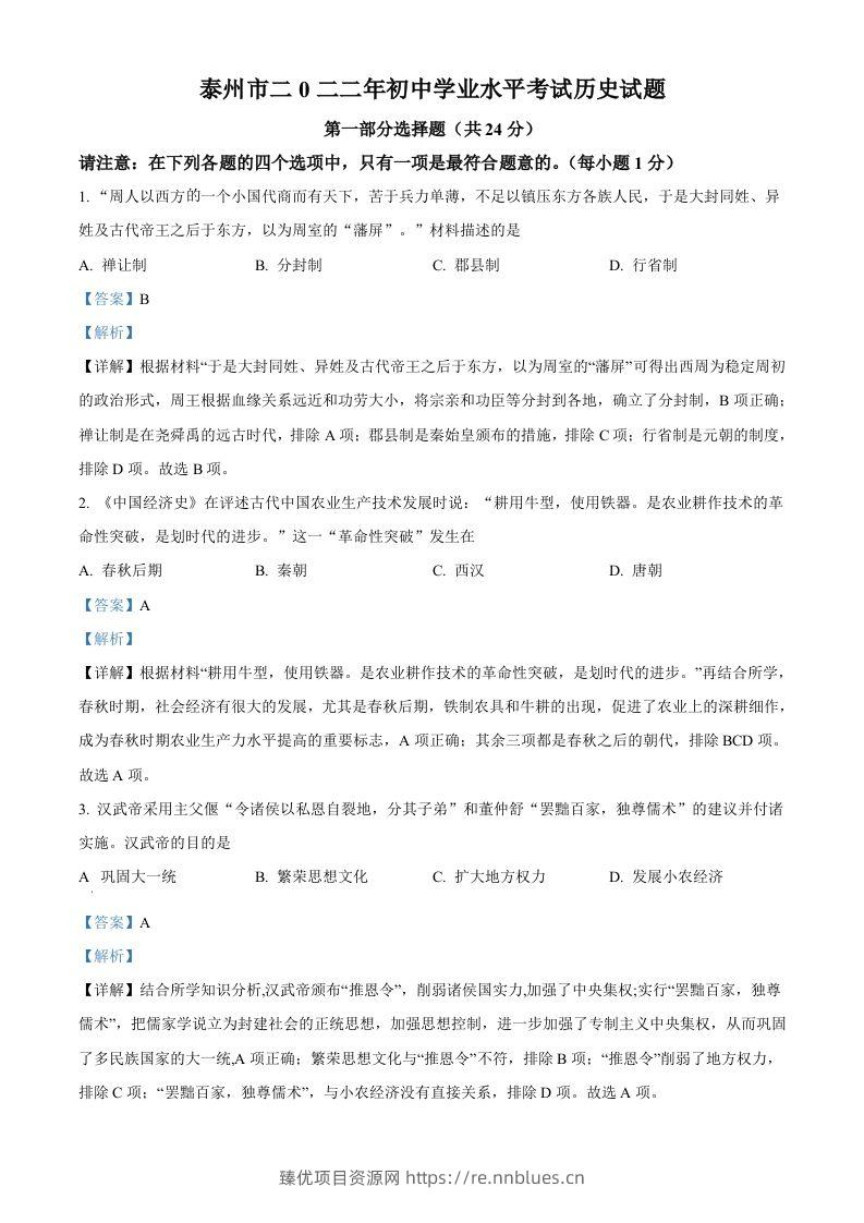 2022年江苏省泰州市中考历史真题（含答案） - 臻优资源网
