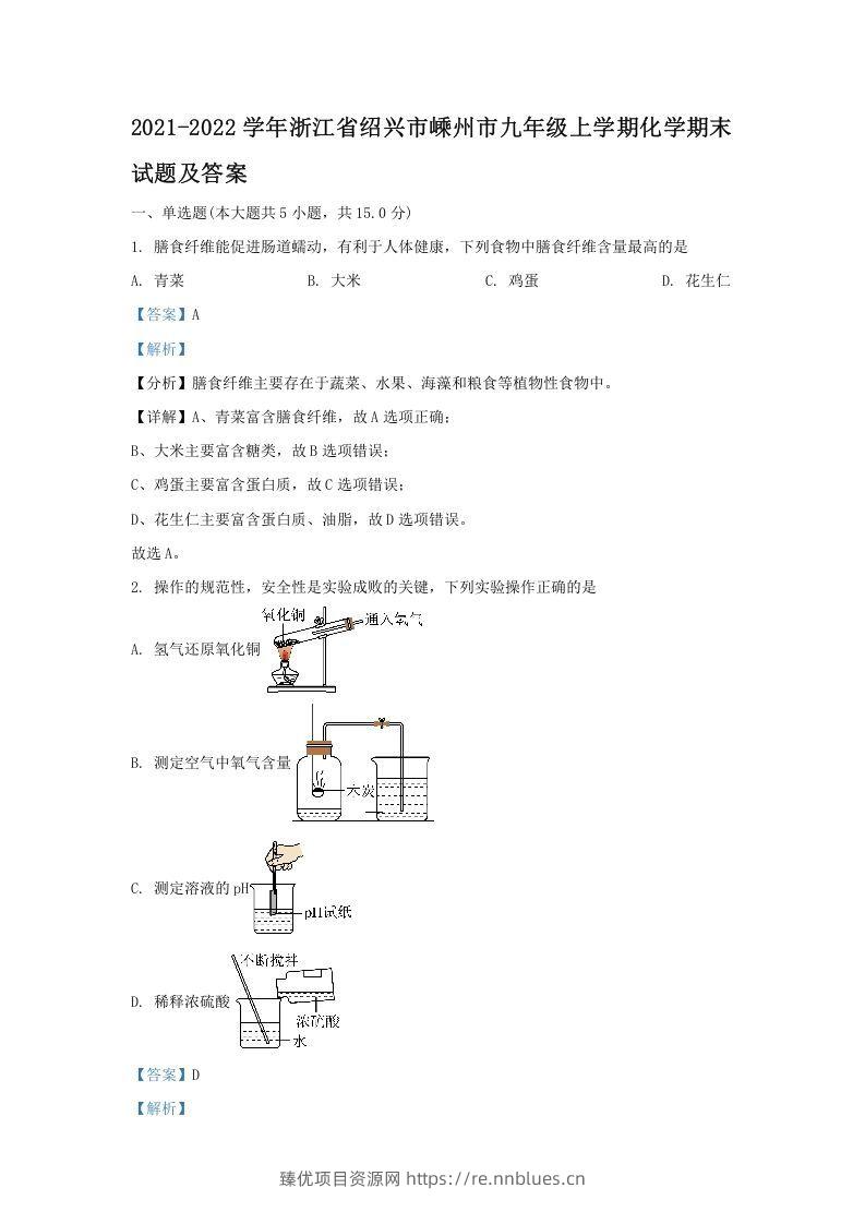 2021-2022学年浙江省绍兴市嵊州市九年级上学期化学期末试题及答案(Word版) - 臻优资源网