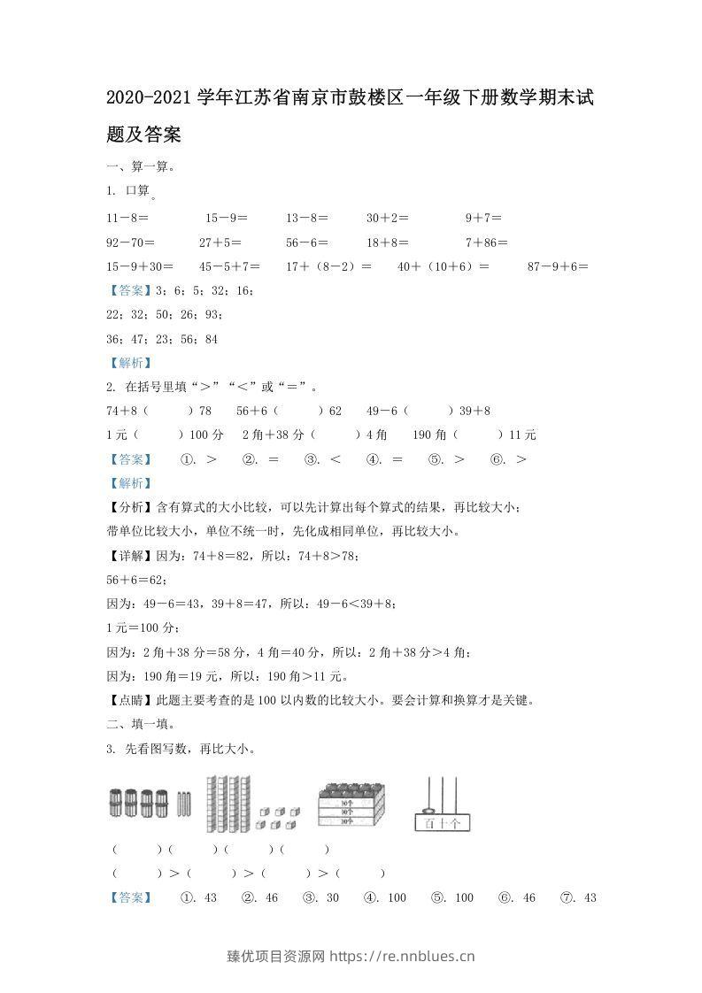 2020-2021学年江苏省南京市鼓楼区一年级下册数学期末试题及答案(Word版) - 臻优资源网