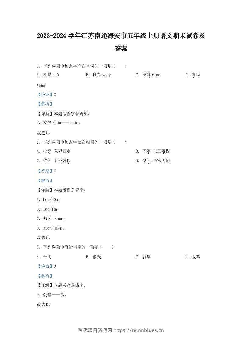 2023-2024学年江苏南通海安市五年级上册语文期末试卷及答案(Word版) - 臻优资源网