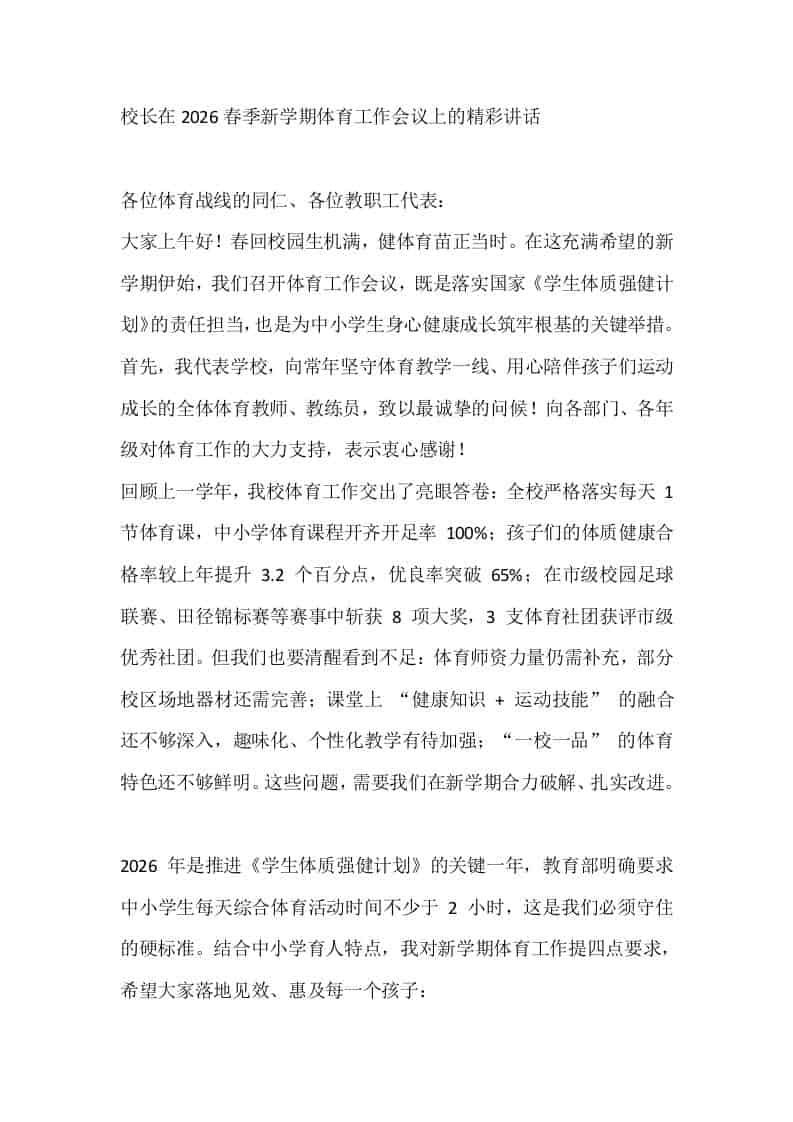 校长在2026春季新学期体育工作会议上的精彩讲话​ - 臻优资源网