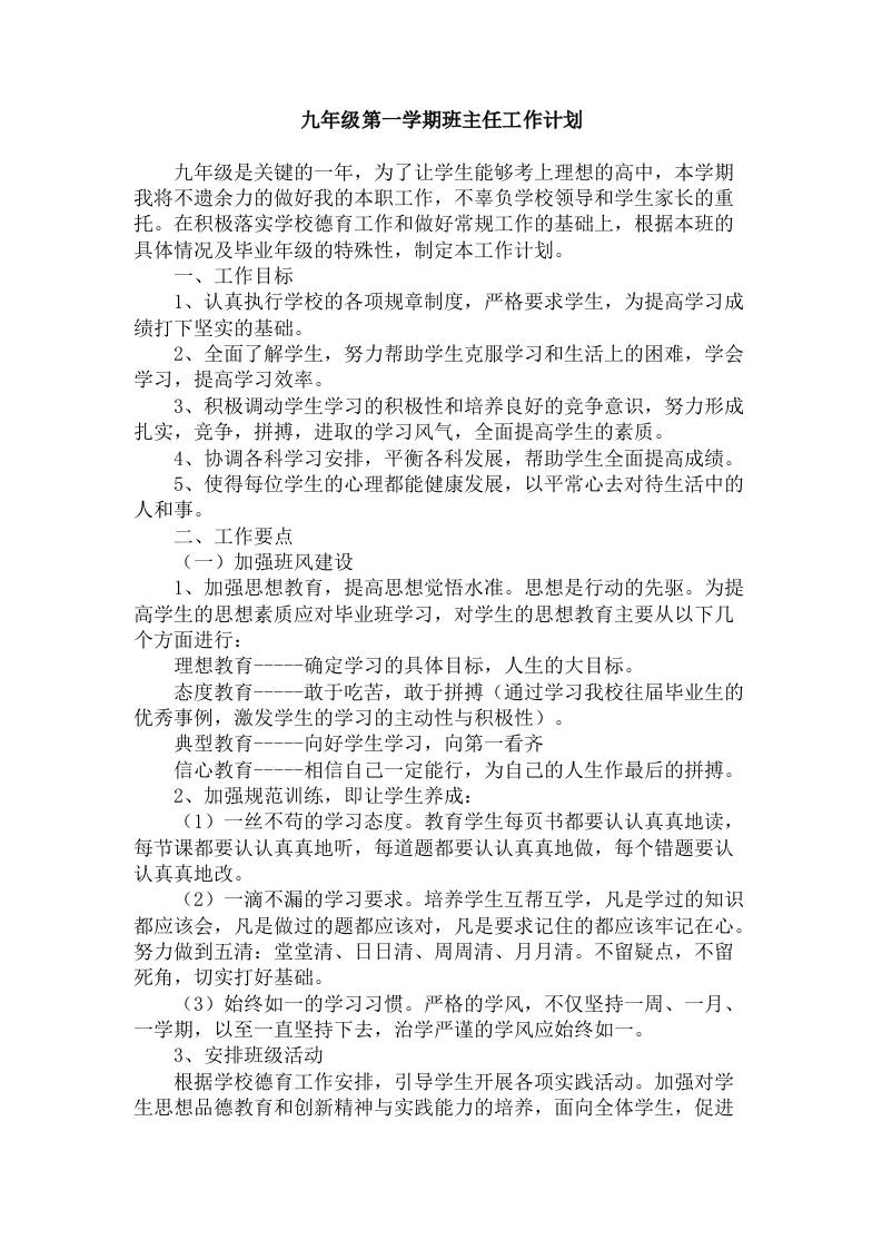 初三九年级第一学期班主任工作计划 - 臻优资源网