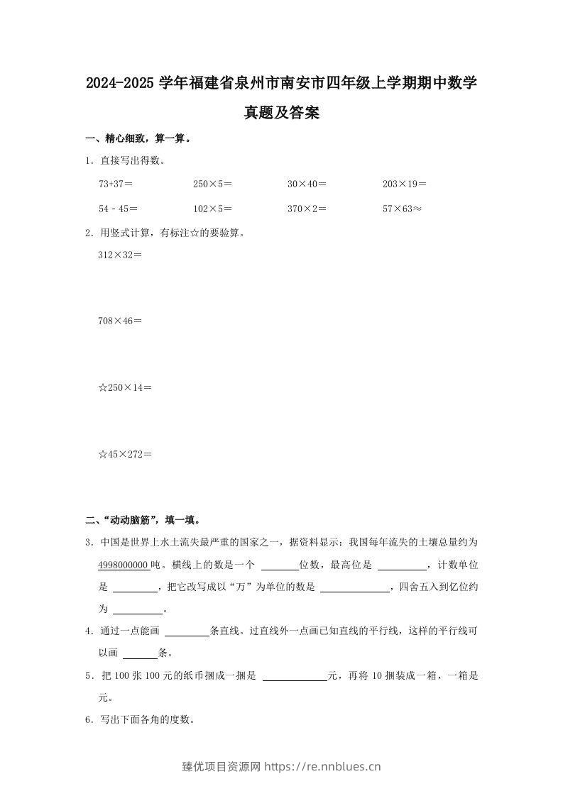 2024-2025学年福建省泉州市南安市四年级上学期期中数学真题及答案(Word版) - 臻优资源网