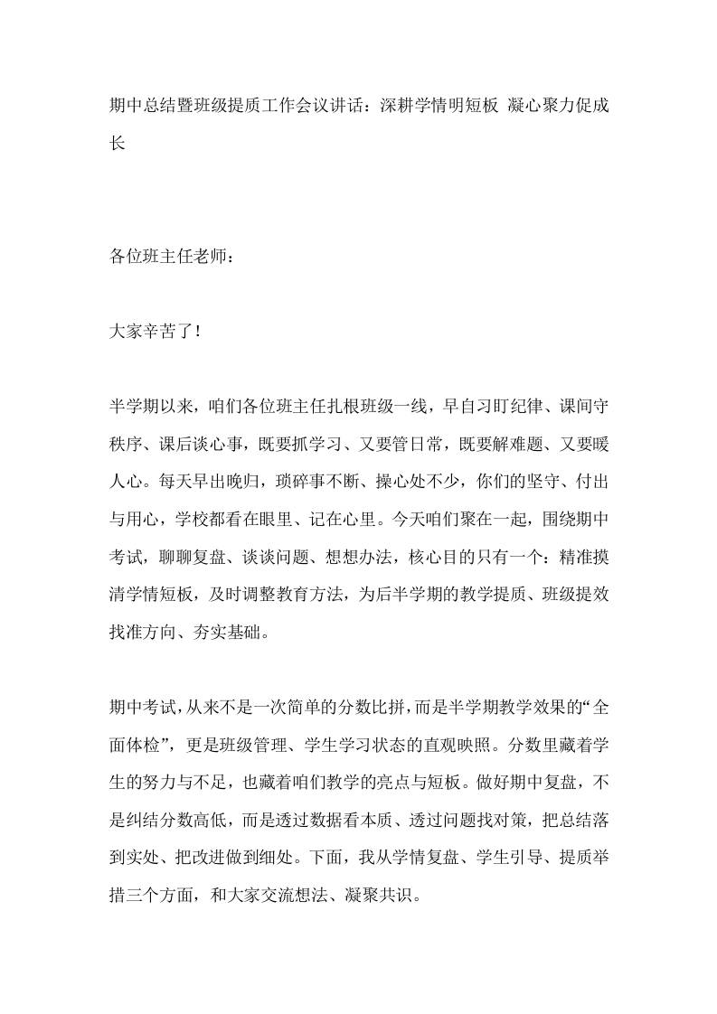 期中总结暨班级提质工作会议讲话：深耕学情明短板凝心聚力促成长 - 臻优资源网