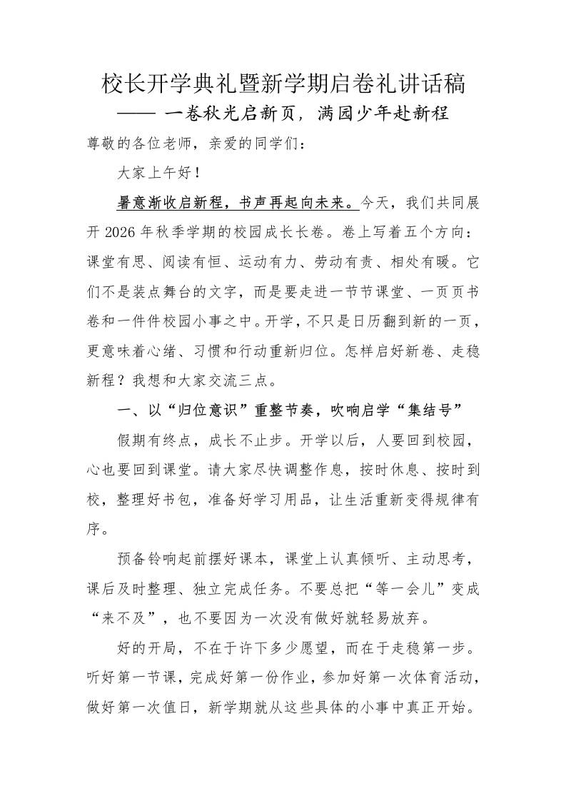 校长开学典礼暨新学期启卷礼讲话稿：一卷秋光启新页，满园少年赴新程 - 臻优资源网