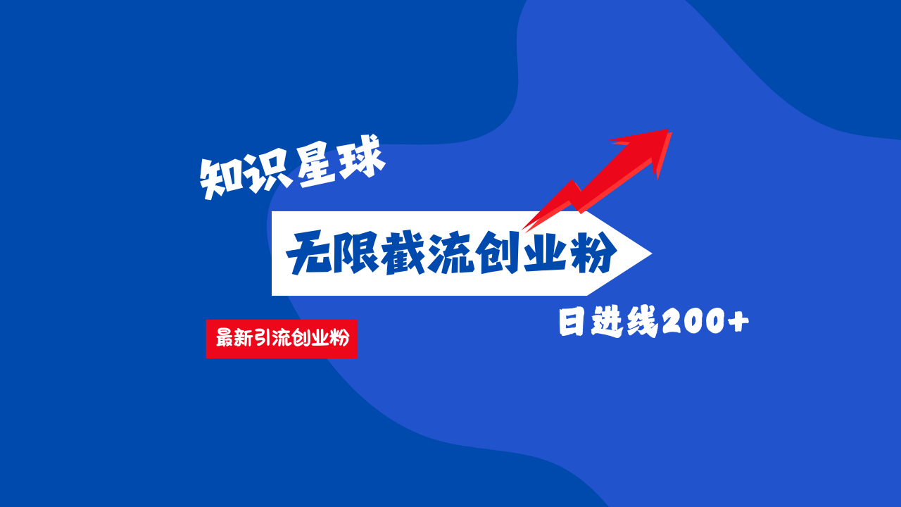 零门槛操作！知识星球截流CY粉玩法，长尾引流轻松破日进线200+！ - 臻优资源网