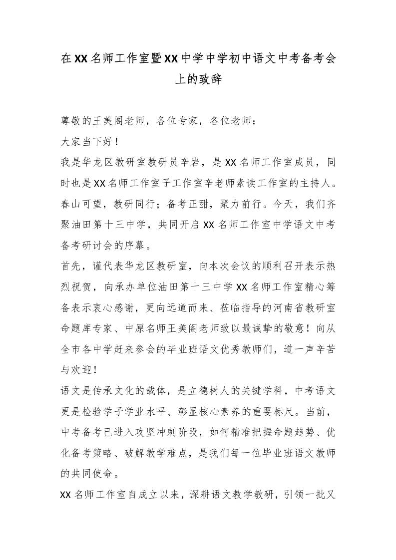 在XX名师工作室暨XX中学中学初中语文中考备考会上的致辞 - 臻优资源网