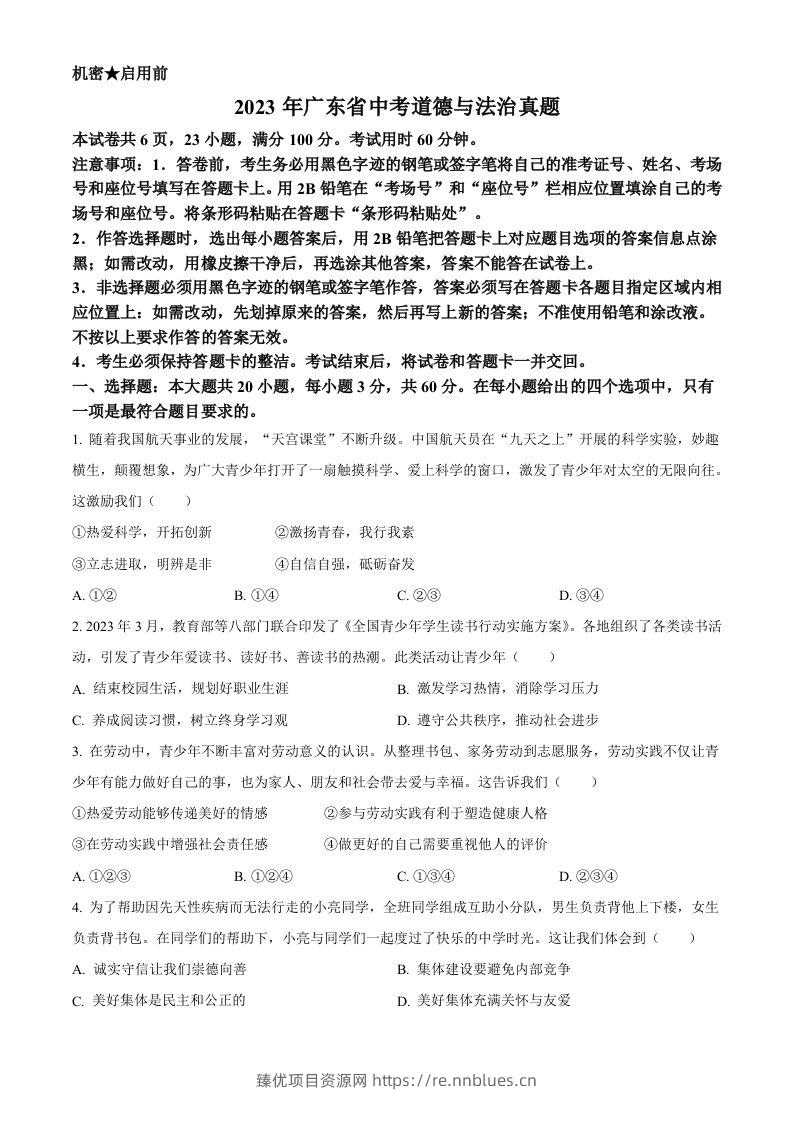 2023年广东省中考道德与法治真题（空白卷） - 臻优资源网