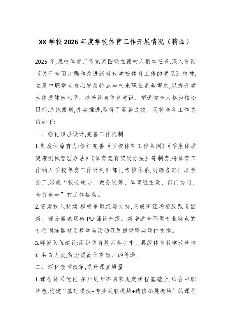 XX学校2026年度学校体育工作开展情况（精品） - 臻优资源网