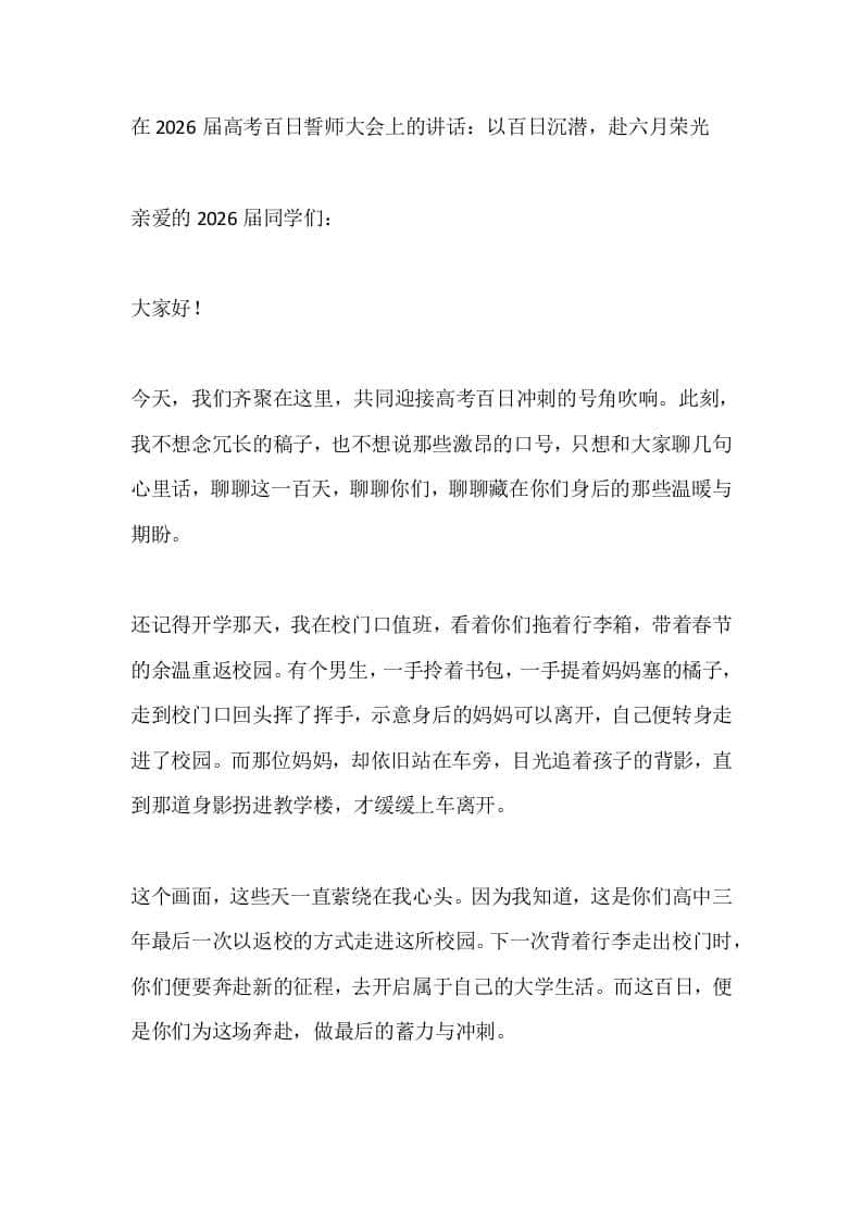 在2026届高考百日誓师大会上的讲话：以百日沉潜，赴六月荣光 - 臻优资源网