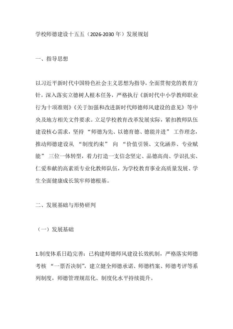 学校师德建设十五五（2026-2030年）发展规划 - 臻优资源网