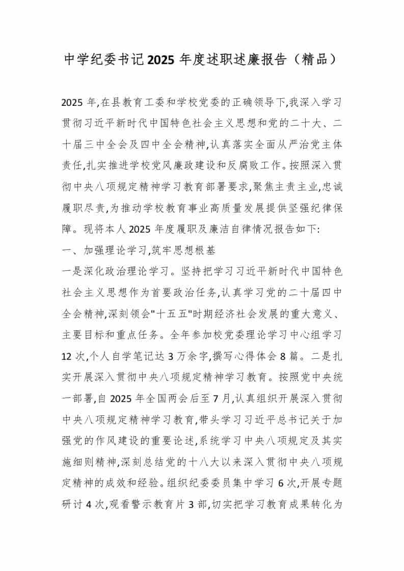 中学纪委书记2025年度述职述廉报告（精品） - 臻优资源网