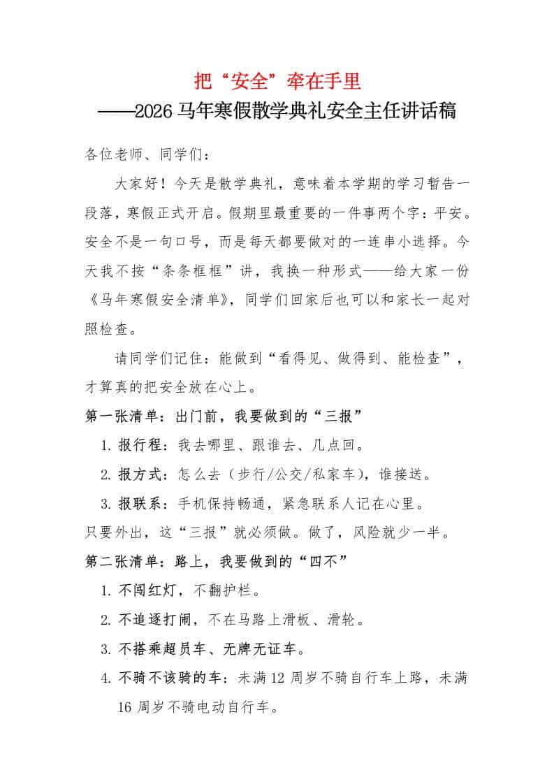 把“安全”牵在手里——2026年马年寒假散学典礼安全主任讲话稿 - 臻优资源网