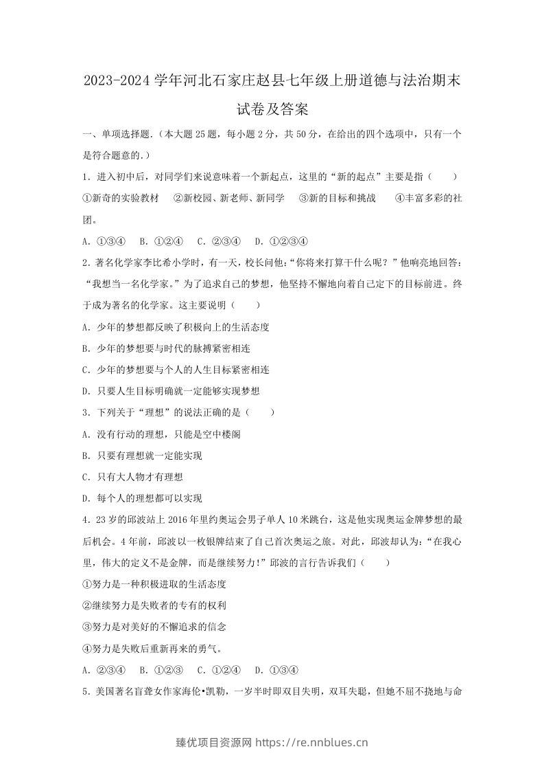2023-2024学年河北石家庄赵县七年级上册道德与法治期末试卷及答案(Word版) - 臻优资源网