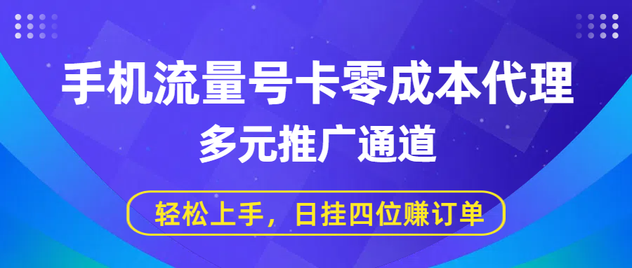 手机流量号卡零成本代理，多元推广通道，轻松上手，日挂四位赚订单 - 臻优资源网