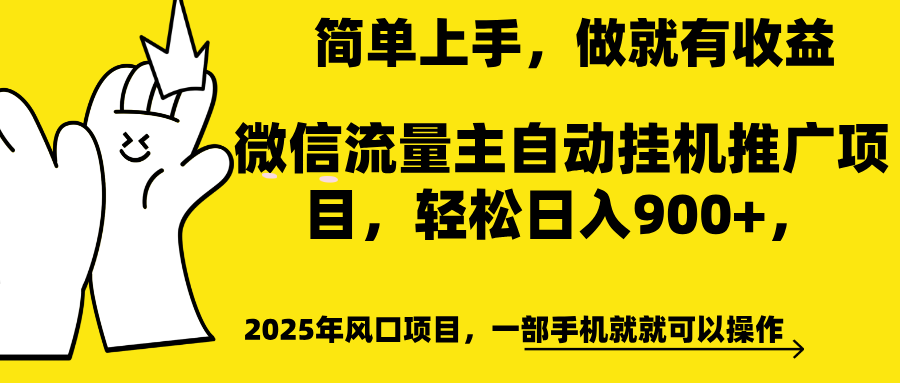 微信流量主自动挂机推广,轻松日入900+,简单易上手,做就有收益。 - 臻优资源网