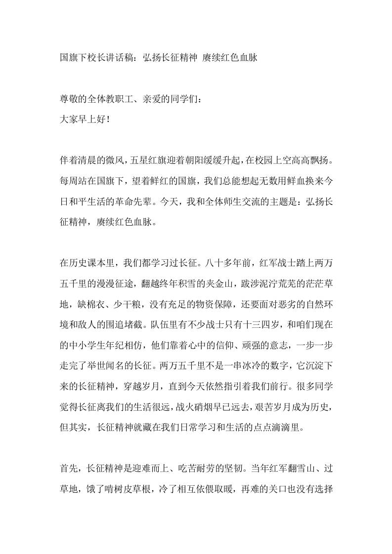 国旗下校长讲话稿：弘扬长征精神赓续红色血脉 - 臻优资源网