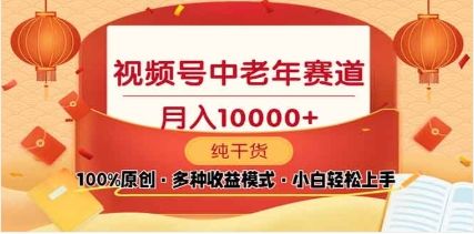 2025视频号独家玩法，老年养生赛道，无脑搬运爆款视频，日入2000+ - 臻优资源网