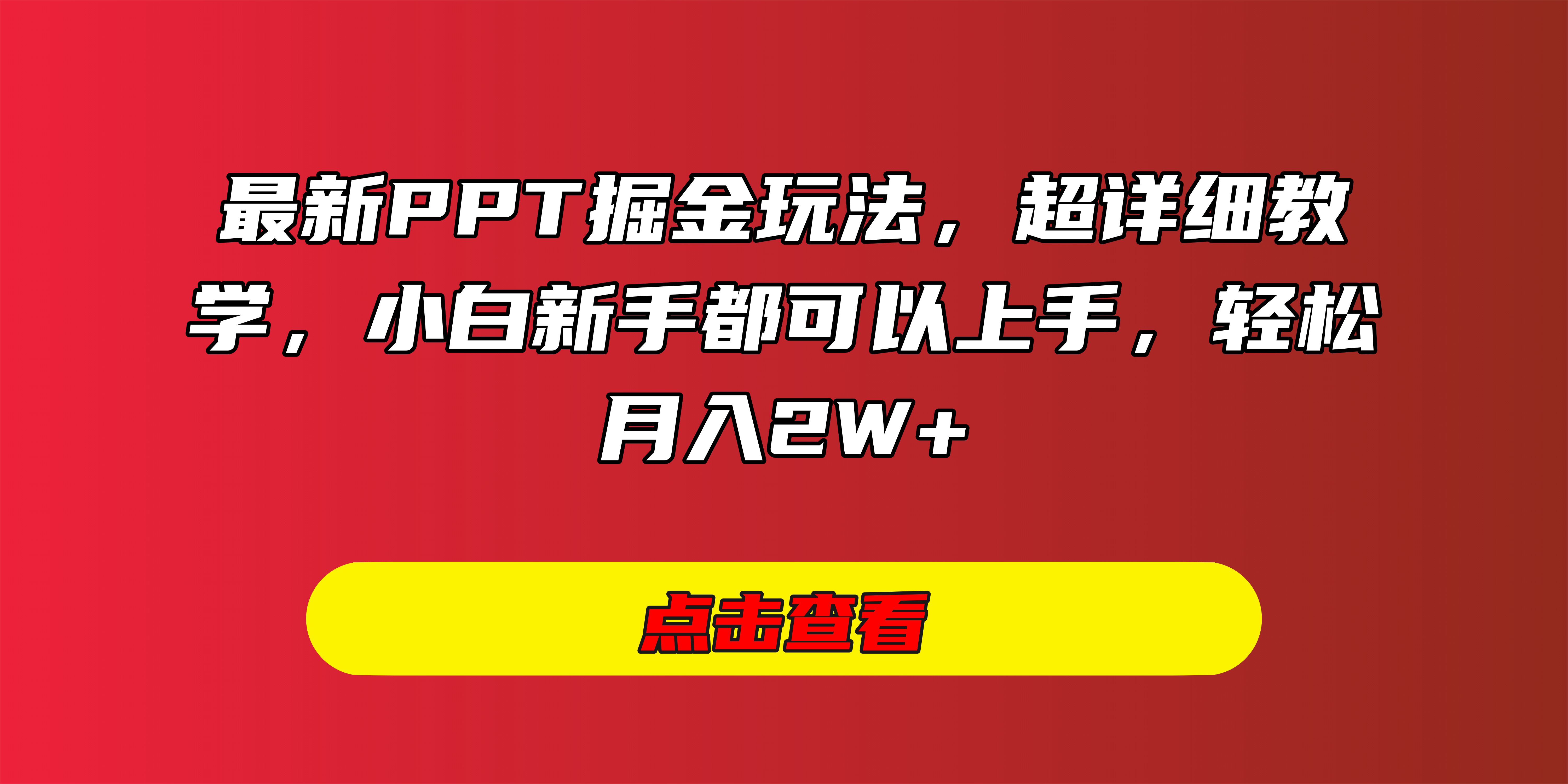 最新PPT掘金玩法，超详细教学，小白新手都可以上手，轻松月入2W+ - 臻优资源网