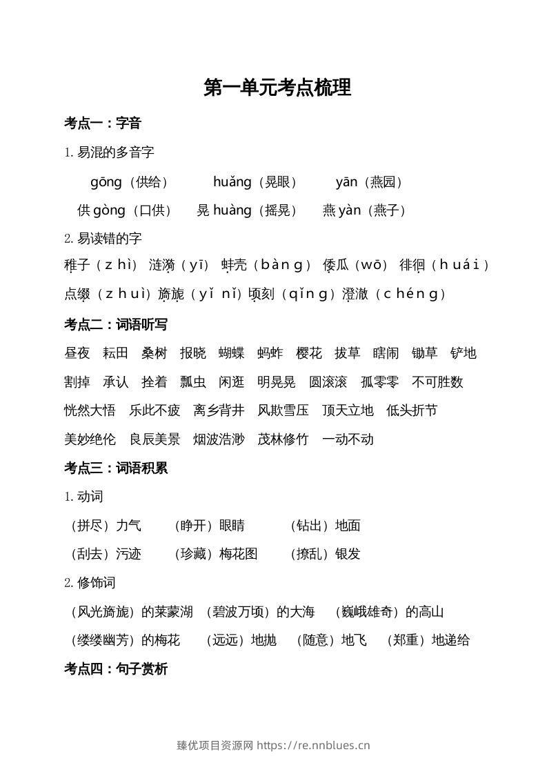 五年级语文下册第一单元考点梳理（部编版） - 臻优资源网