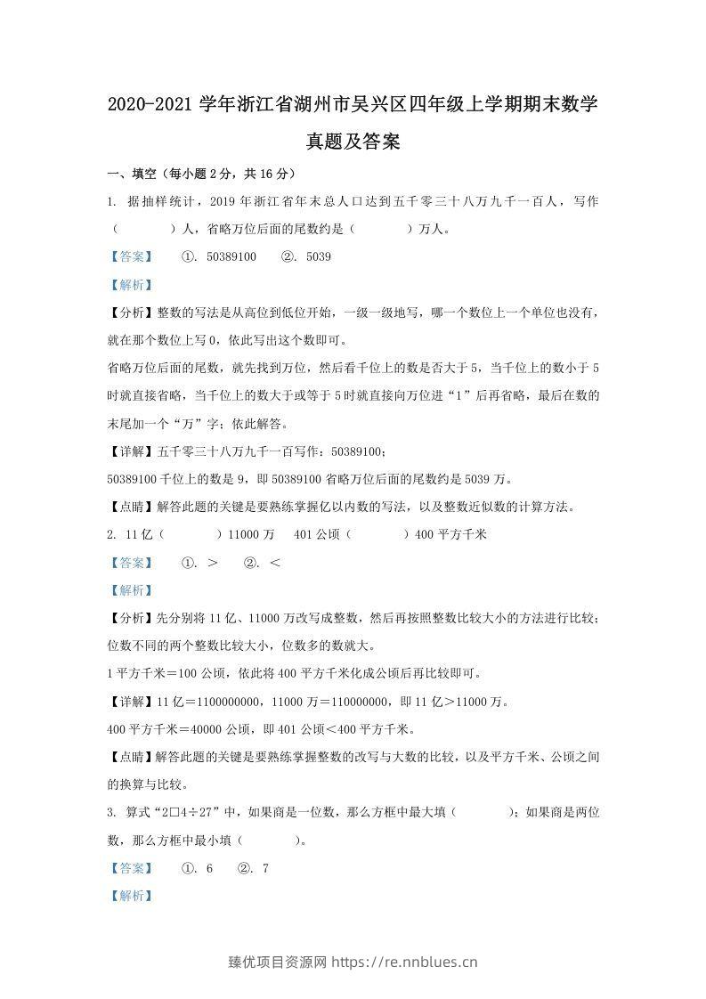2020-2021学年浙江省湖州市吴兴区四年级上学期期末数学真题及答案(Word版) - 臻优资源网