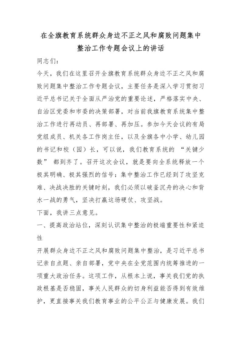 在全旗教育系统群众身边不正之风和腐败问题集中整治工作专题会议上的讲话 - 臻优资源网