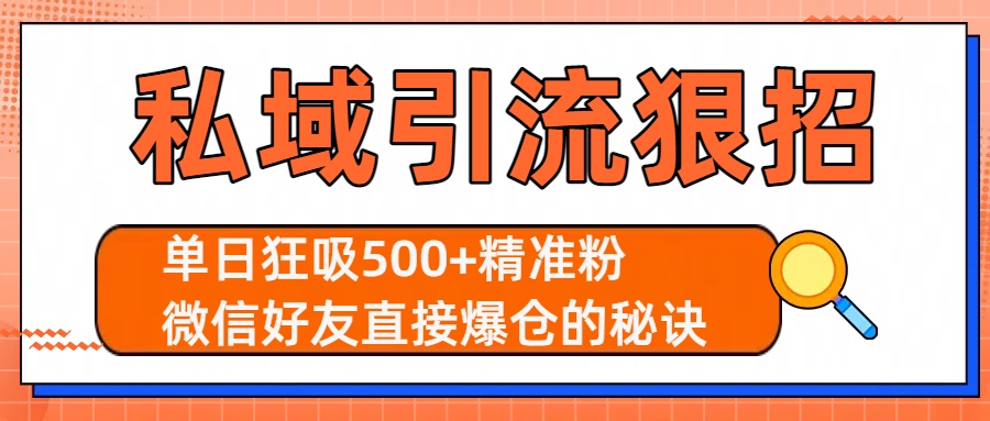 私域引流狠招：单日狂吸500+精准粉，微信好友直接爆仓的秘诀 - 臻优资源网