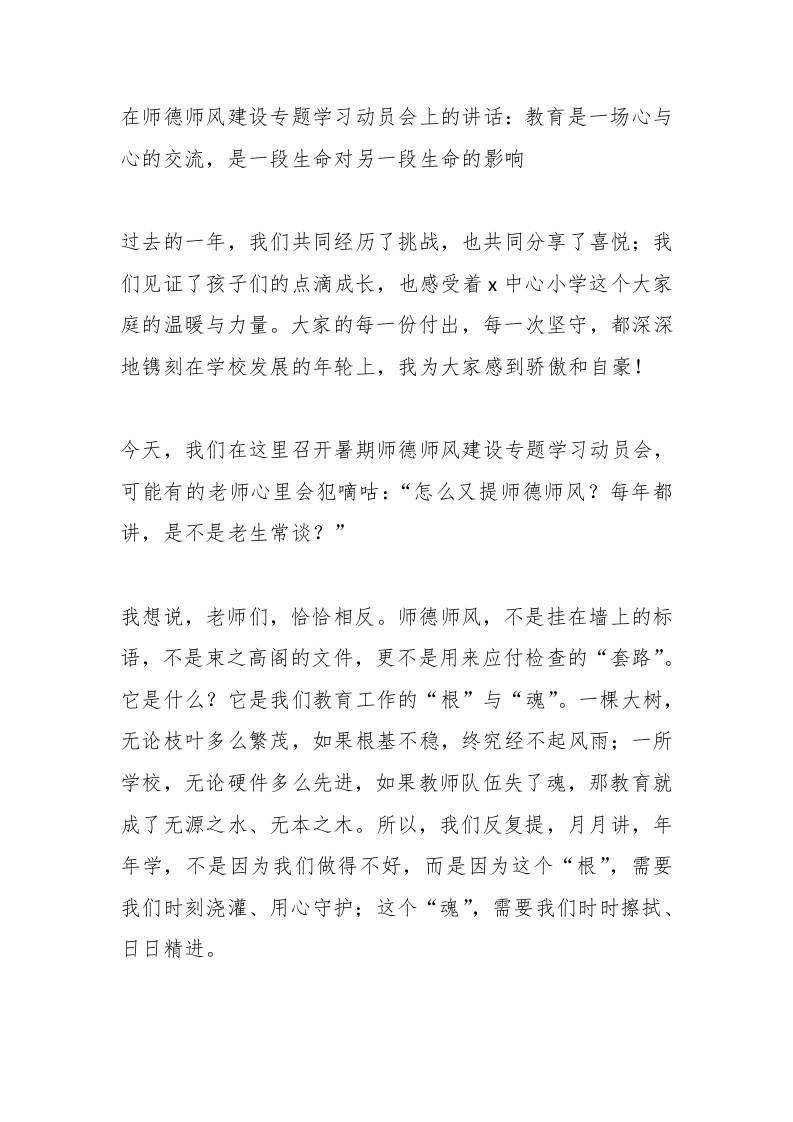 在师德师风建设专题学习动员会上的讲话：教育是一场心与心的交流，是一段生命对另一段生命的影响 - 臻优资源网