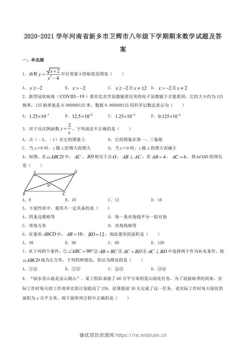 2020-2021学年河南省新乡市卫辉市八年级下学期期末数学试题及答案(Word版) - 臻优资源网