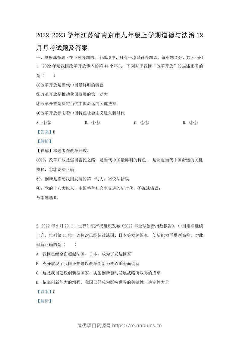 2022-2023学年江苏省南京市九年级上学期道德与法治12月月考试题及答案(Word版) - 臻优资源网
