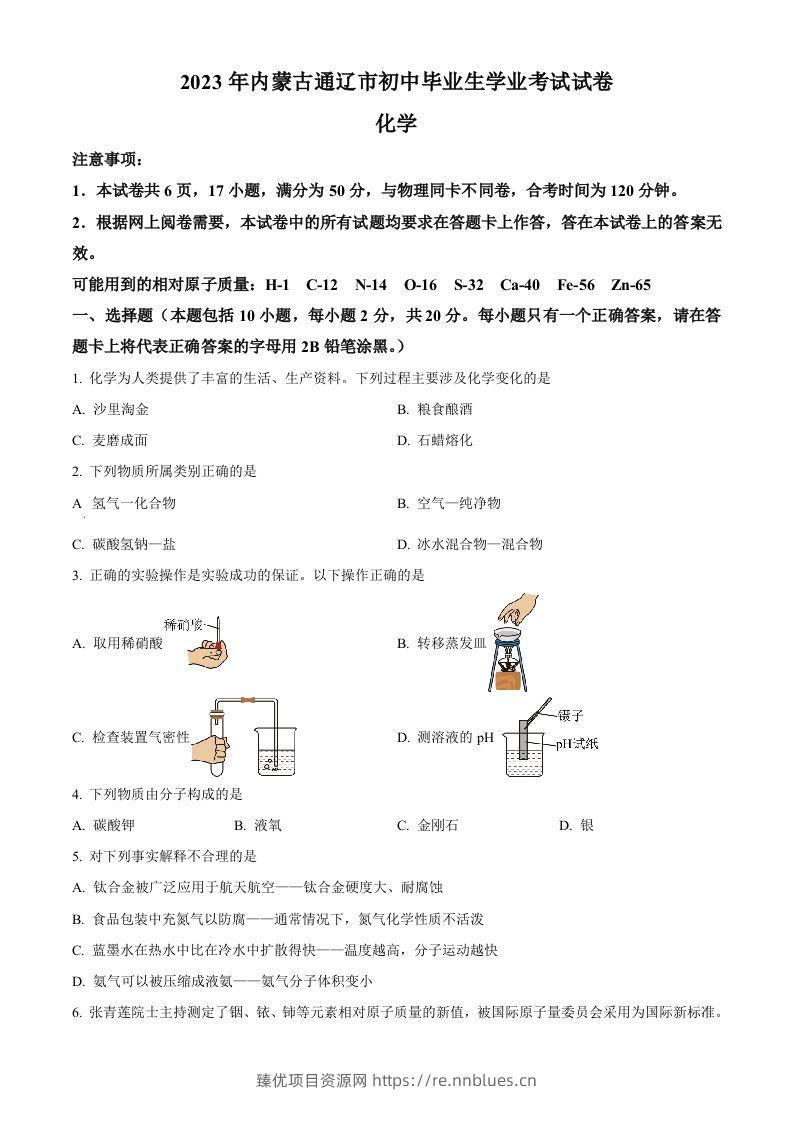 2023年内蒙古通辽市中考化学真题（空白卷） - 臻优资源网