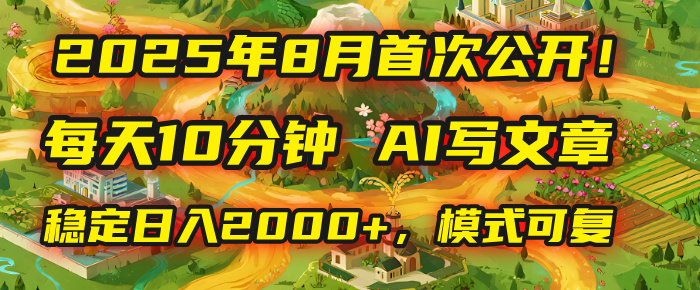 2025年首次公开，每天10分钟，用AI写文章，稳定日入2000+，模式可复制！ - 臻优资源网