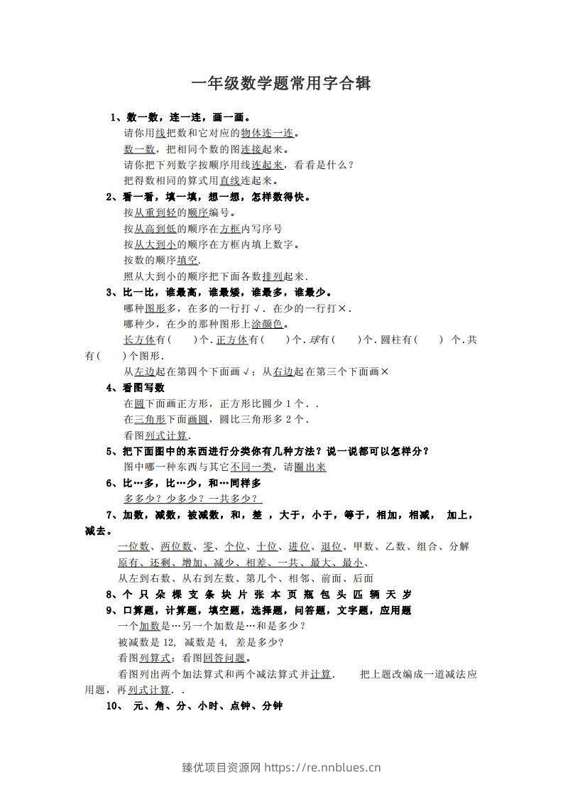 小学数学一年级上常用字合辑 - 臻优资源网