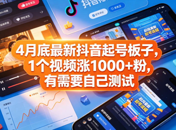 4月底最新抖音起号板子，1个视频涨1000+粉，有需要自己测试 - 臻优资源网