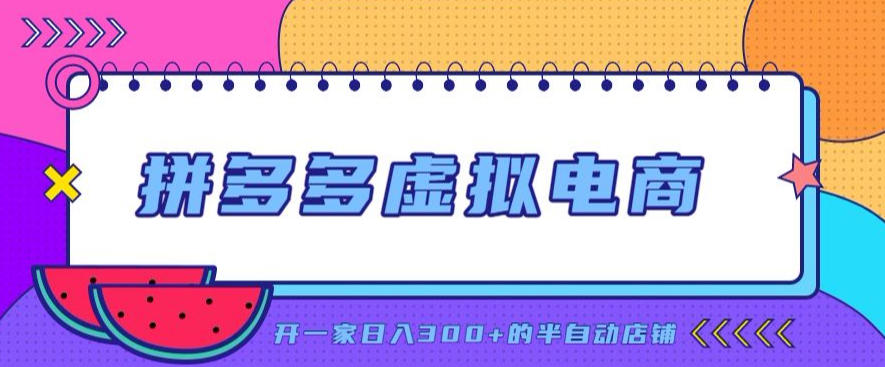 拼多多虚拟电商，单店单日300+，AI作图+自动回复/自动发货机器人，半自动店铺【揭秘】 - 臻优资源网