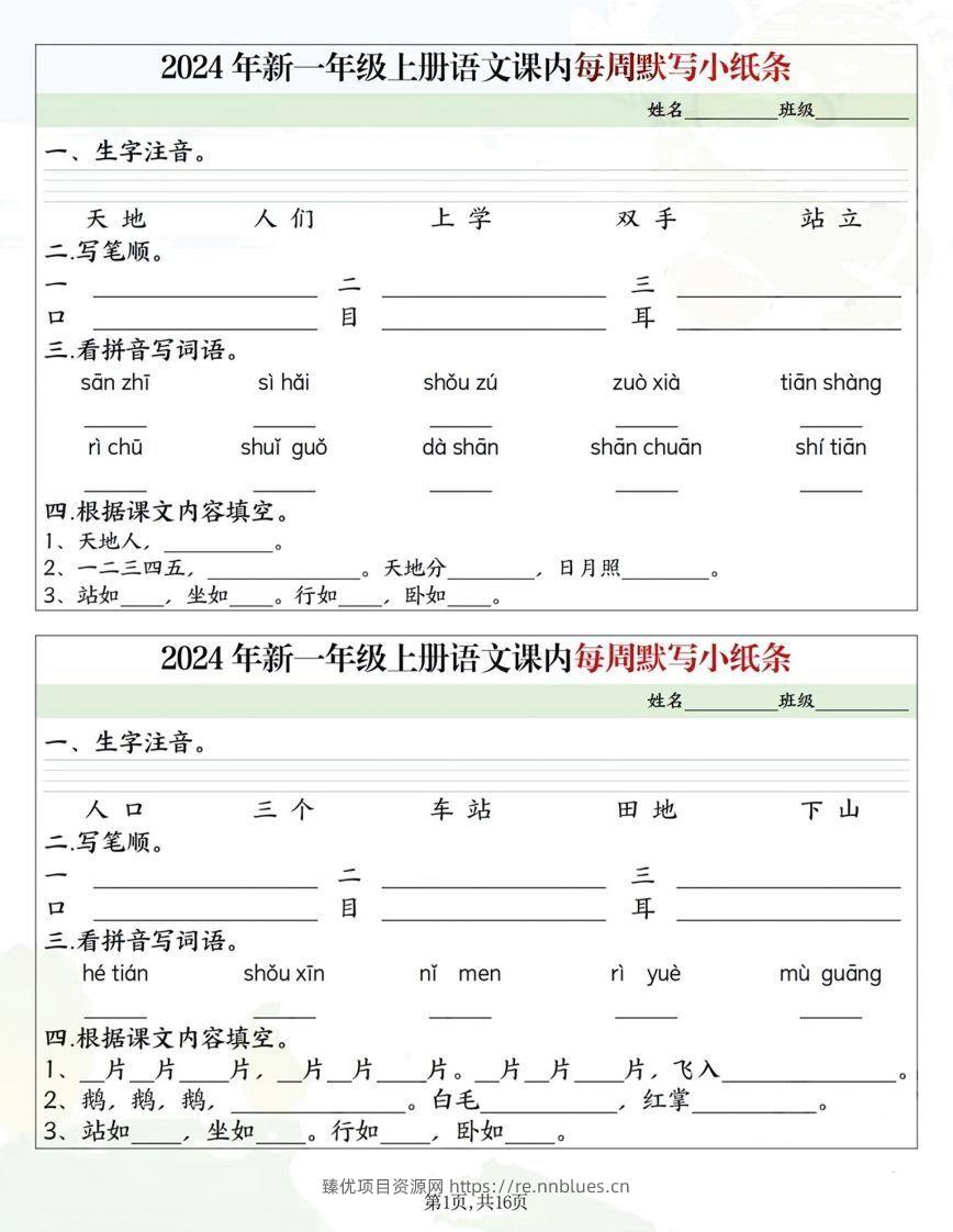 一年级上册语文课内每日默写小纸条 - 臻优资源网