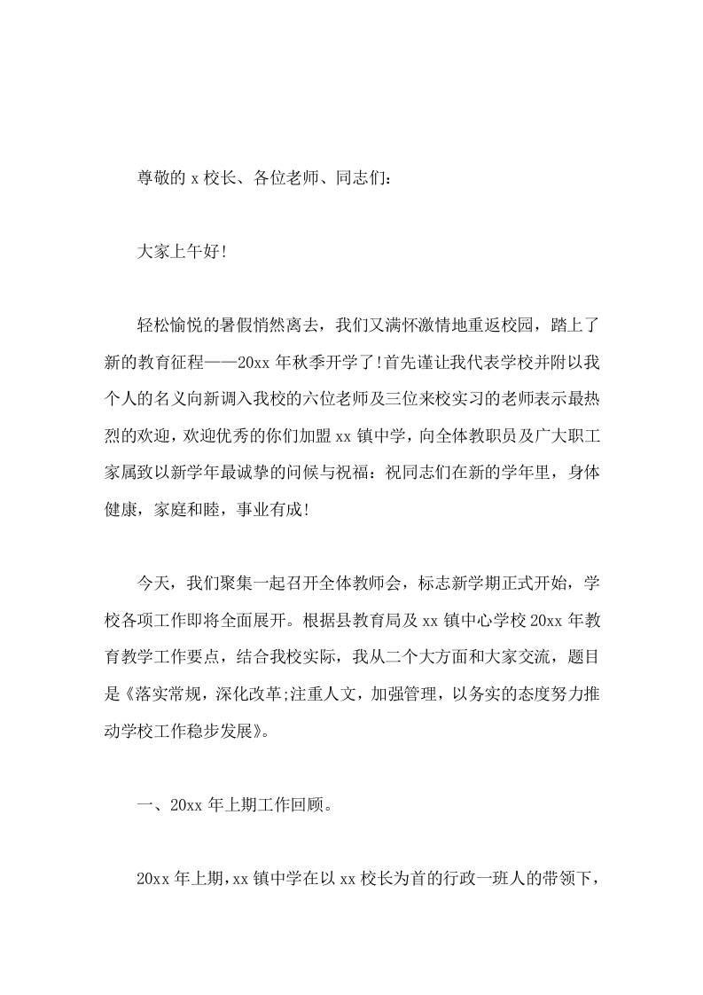 副校长开学教师会讲话，先回顾上期工作，再提出下期工作展望 - 臻优资源网